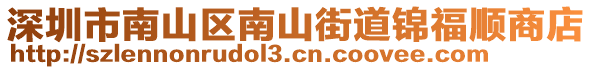 深圳市南山區(qū)南山街道錦福順商店