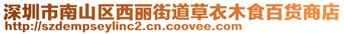 深圳市南山區(qū)西麗街道草衣木食百貨商店