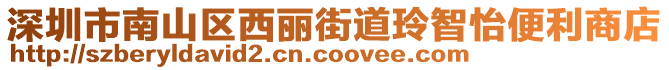 深圳市南山區(qū)西麗街道玲智怡便利商店