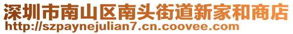 深圳市南山區(qū)南頭街道新家和商店