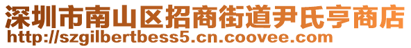 深圳市南山區(qū)招商街道尹氏亨商店