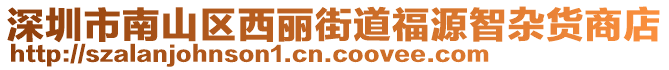 深圳市南山區(qū)西麗街道福源智雜貨商店