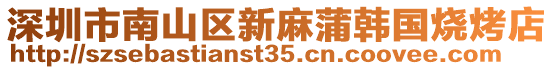 深圳市南山區(qū)新麻蒲韓國(guó)燒烤店