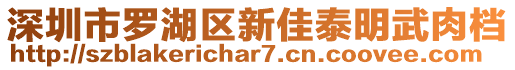 深圳市羅湖區(qū)新佳泰明武肉檔