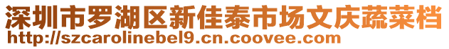 深圳市羅湖區(qū)新佳泰市場文慶蔬菜檔