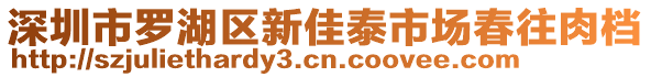 深圳市羅湖區(qū)新佳泰市場春往肉檔