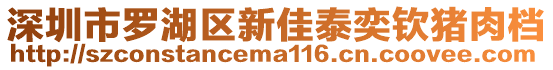 深圳市羅湖區(qū)新佳泰奕欽豬肉檔