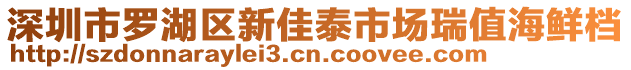 深圳市羅湖區(qū)新佳泰市場瑞值海鮮檔