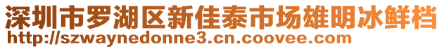 深圳市羅湖區(qū)新佳泰市場雄明冰鮮檔