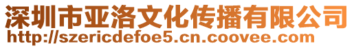 深圳市亞洛文化傳播有限公司