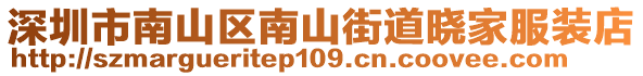 深圳市南山區(qū)南山街道曉家服裝店