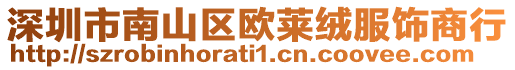 深圳市南山區(qū)歐萊絨服飾商行