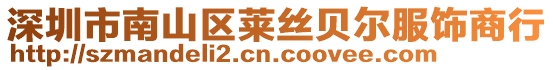 深圳市南山區(qū)萊絲貝爾服飾商行