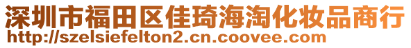 深圳市福田區(qū)佳琦海淘化妝品商行