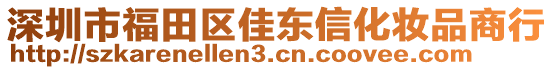 深圳市福田區(qū)佳東信化妝品商行