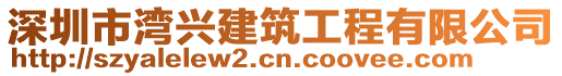 深圳市灣興建筑工程有限公司