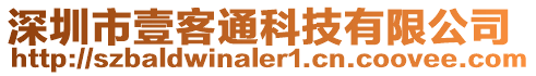 深圳市壹客通科技有限公司