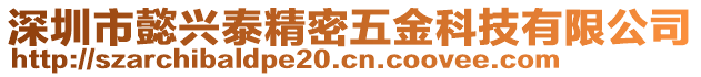 深圳市懿興泰精密五金科技有限公司