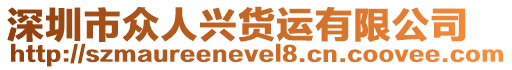 深圳市眾人興貨運有限公司