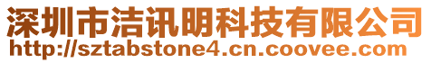 深圳市潔訊明科技有限公司