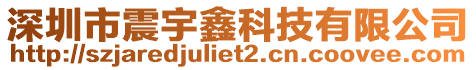 深圳市震宇鑫科技有限公司