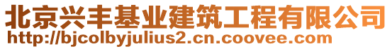 北京興豐基業(yè)建筑工程有限公司