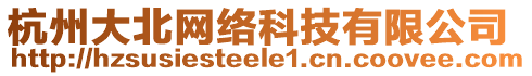 杭州大北網(wǎng)絡(luò)科技有限公司