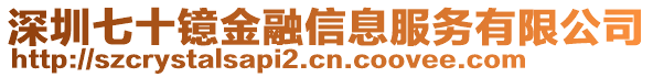 深圳七十鐿金融信息服務有限公司