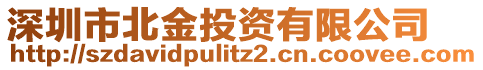 深圳市北金投資有限公司