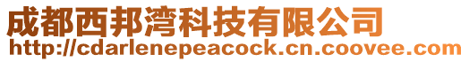 成都西邦灣科技有限公司