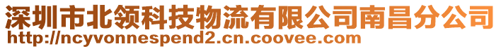 深圳市北領(lǐng)科技物流有限公司南昌分公司