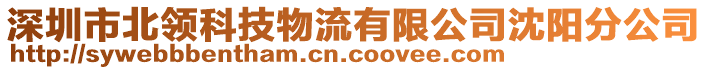 深圳市北領(lǐng)科技物流有限公司沈陽分公司