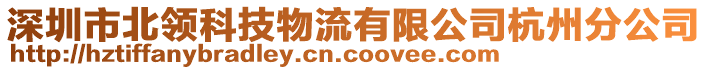 深圳市北領(lǐng)科技物流有限公司杭州分公司