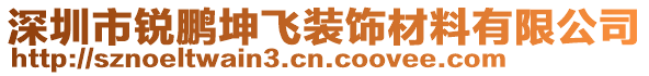 深圳市銳鵬坤飛裝飾材料有限公司