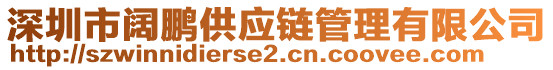 深圳市闊鵬供應(yīng)鏈管理有限公司