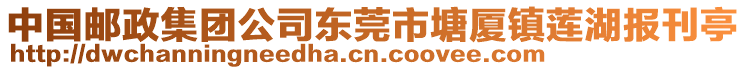 中國郵政集團(tuán)公司東莞市塘廈鎮(zhèn)蓮湖報刊亭