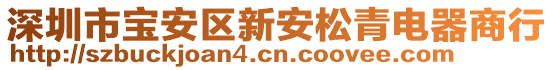 深圳市寶安區(qū)新安松青電器商行