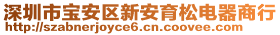 深圳市寶安區(qū)新安育松電器商行