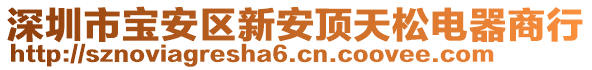 深圳市寶安區(qū)新安頂天松電器商行