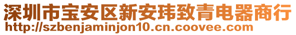 深圳市寶安區(qū)新安瑋致青電器商行