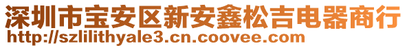 深圳市寶安區(qū)新安鑫松吉電器商行