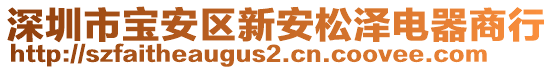 深圳市寶安區(qū)新安松澤電器商行