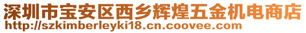 深圳市寶安區(qū)西鄉(xiāng)輝煌五金機(jī)電商店