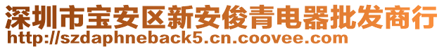 深圳市寶安區(qū)新安俊青電器批發(fā)商行