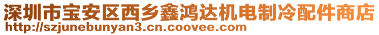 深圳市寶安區西鄉鑫鴻達機電制冷配件商店