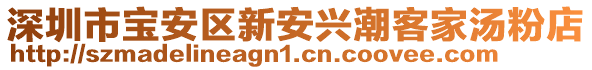 深圳市寶安區(qū)新安興潮客家湯粉店