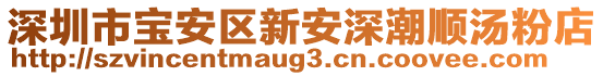 深圳市寶安區(qū)新安深潮順湯粉店