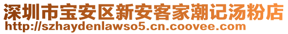 深圳市寶安區(qū)新安客家潮記湯粉店