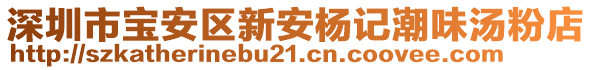 深圳市寶安區(qū)新安楊記潮味湯粉店