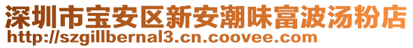 深圳市寶安區(qū)新安潮味富波湯粉店